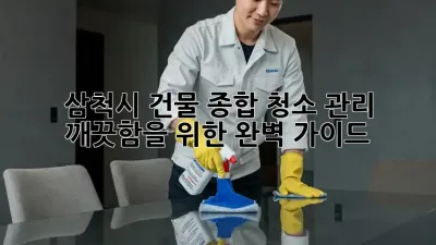 삼척시 건물 종합 청소 관리: 깨끗함을 위한 완벽 가이드