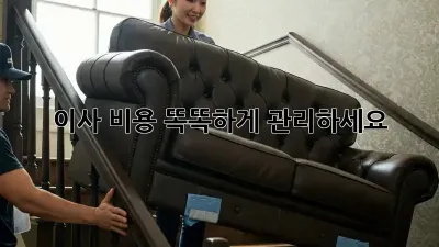 이사 비용, 똑똑하게 관리하세요!