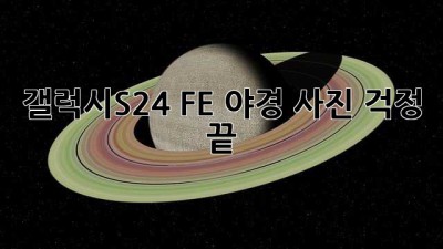 갤럭시S24 FE 야경 사진, 걱정 끝! ✨