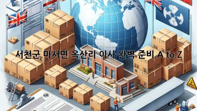 📦 서천군 마서면 옥산리 이사, 완벽 준비 A to Z! 🔑