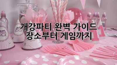 개강파티 완벽 가이드: 장소부터 게임까지!