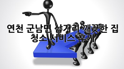 연천 군남면 삼거리? 깨끗한 집 청소 서비스 후기! ✨