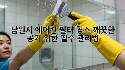 남원시 에어컨 필터 청소, 깨끗한 공기 위한 필수 관리법!