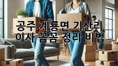 공주 계룡면 기산리 이사, 꼼꼼 정리 비법 🚚💨