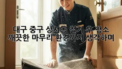 대구 중구 상서동 철거 후 청소: 깨끗한 마무리, 환경까지 생각하며!