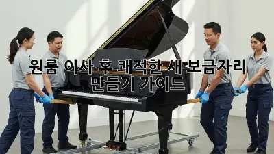 원룸 이사 후, 쾌적한 새 보금자리 만들기 가이드