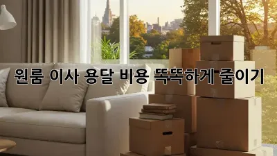 원룸 이사, 용달 비용 똑똑하게 줄이기!