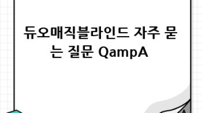 우리집 ✨분위기✨ 책임질 #듀오매직블라인드 완벽 가이드
