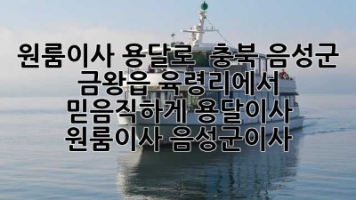 원룸이사, 용달로 🚚💨 충북 음성군 금왕읍 육령리에서 믿음직하게! #용달이사 #원룸이사 #음성군이사